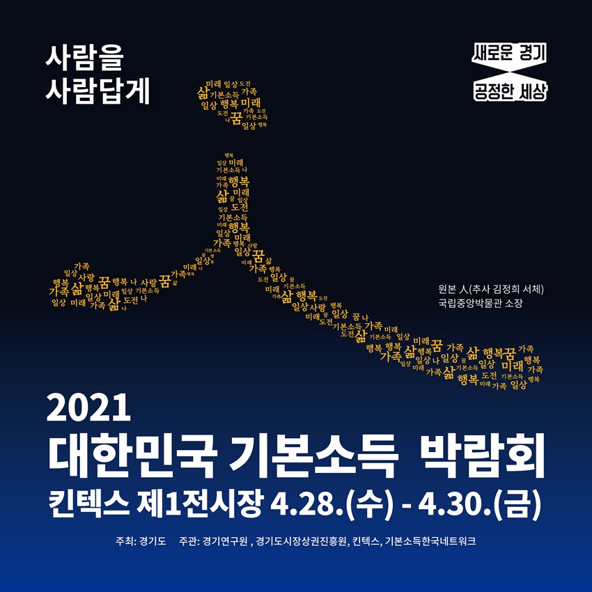 1.2021 대한민국 기본소득 박람회 홍보
